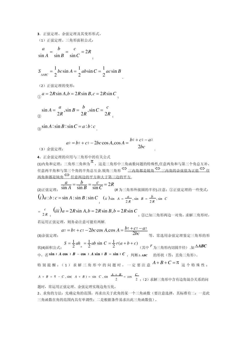 正弦定理、余弦定理和解斜三角形_第3页
