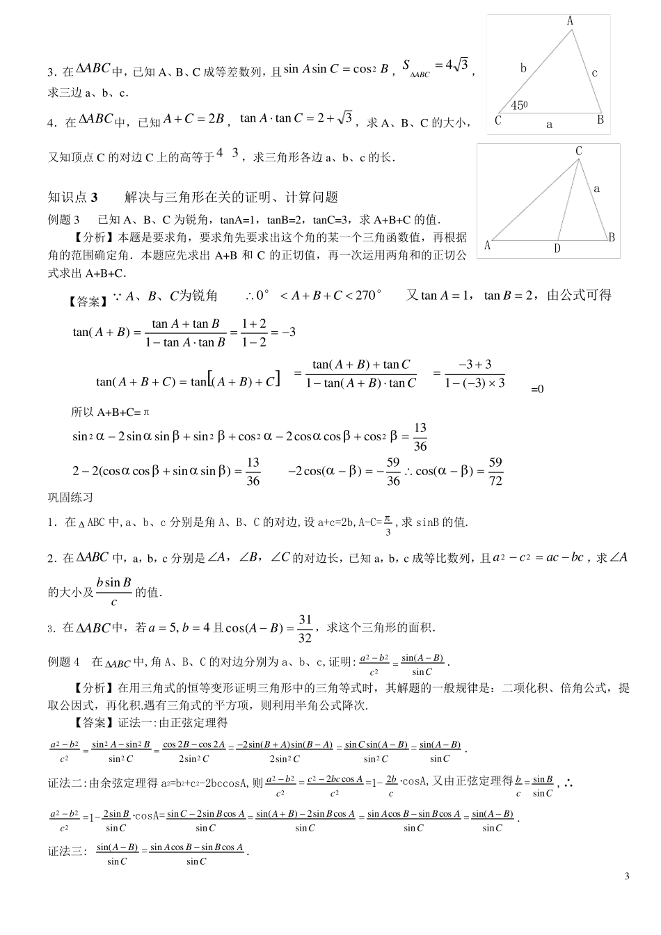 正弦定理、余弦定理知识点_第3页