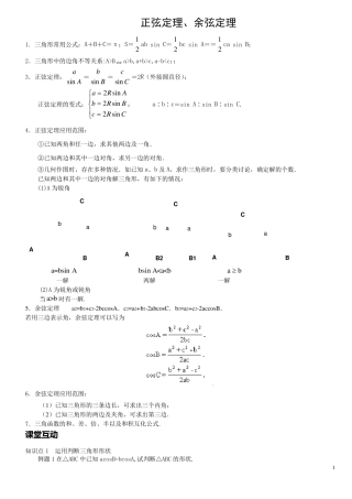 正弦定理、余弦定理知识点