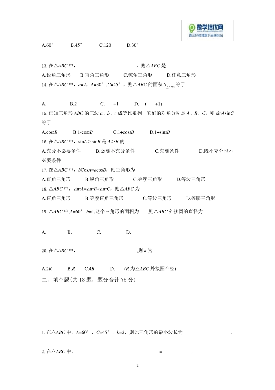 正弦定理、余弦定理练习题_第2页