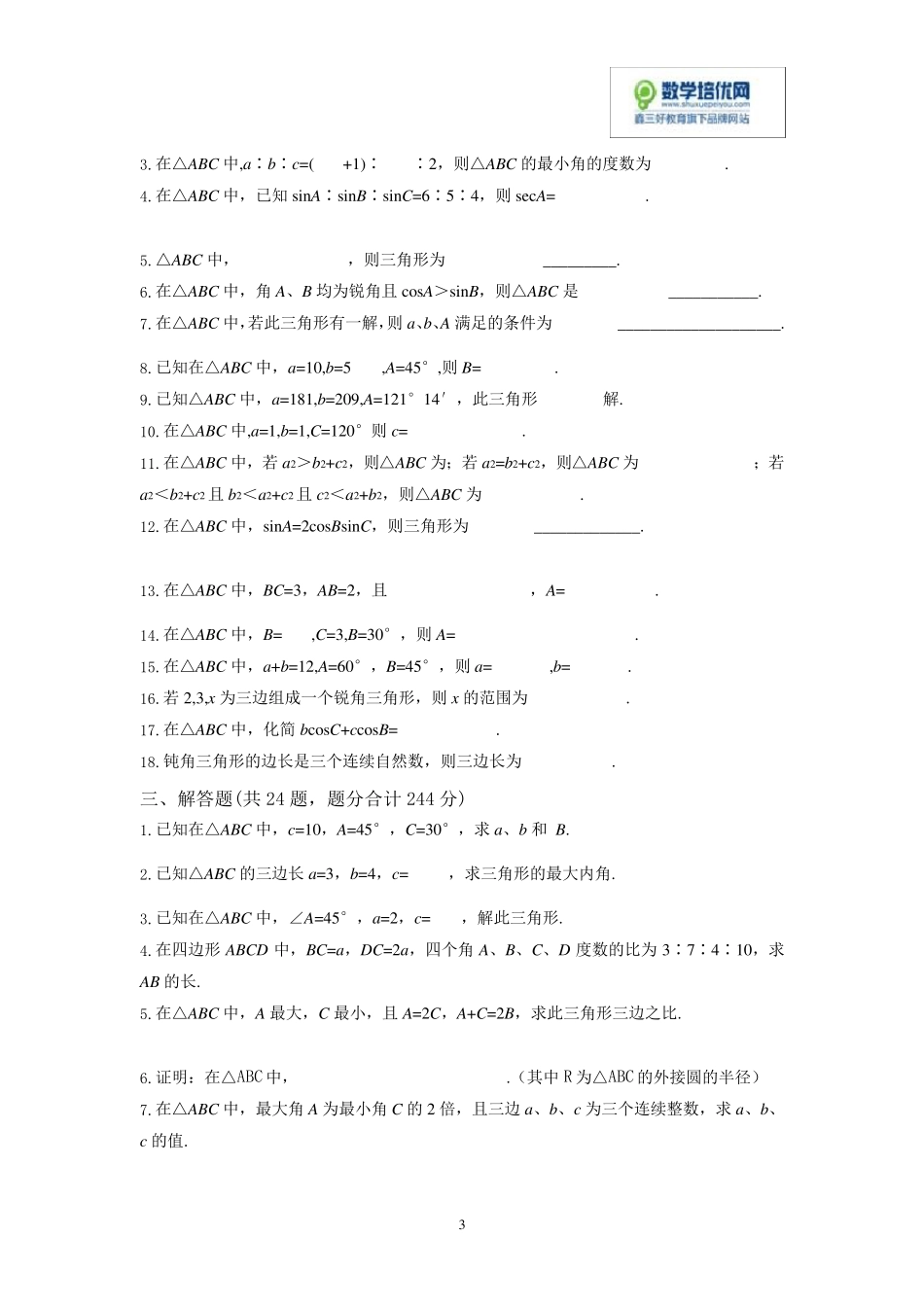 正弦定理、余弦定理练习题_第3页