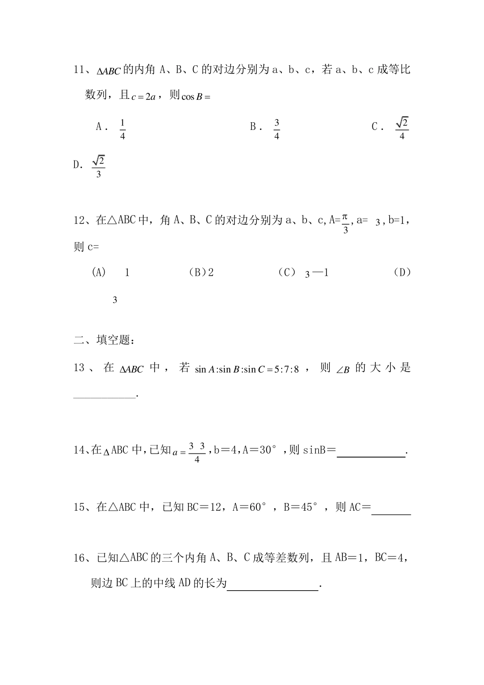 正弦定理和余弦定理习题及答案_第3页