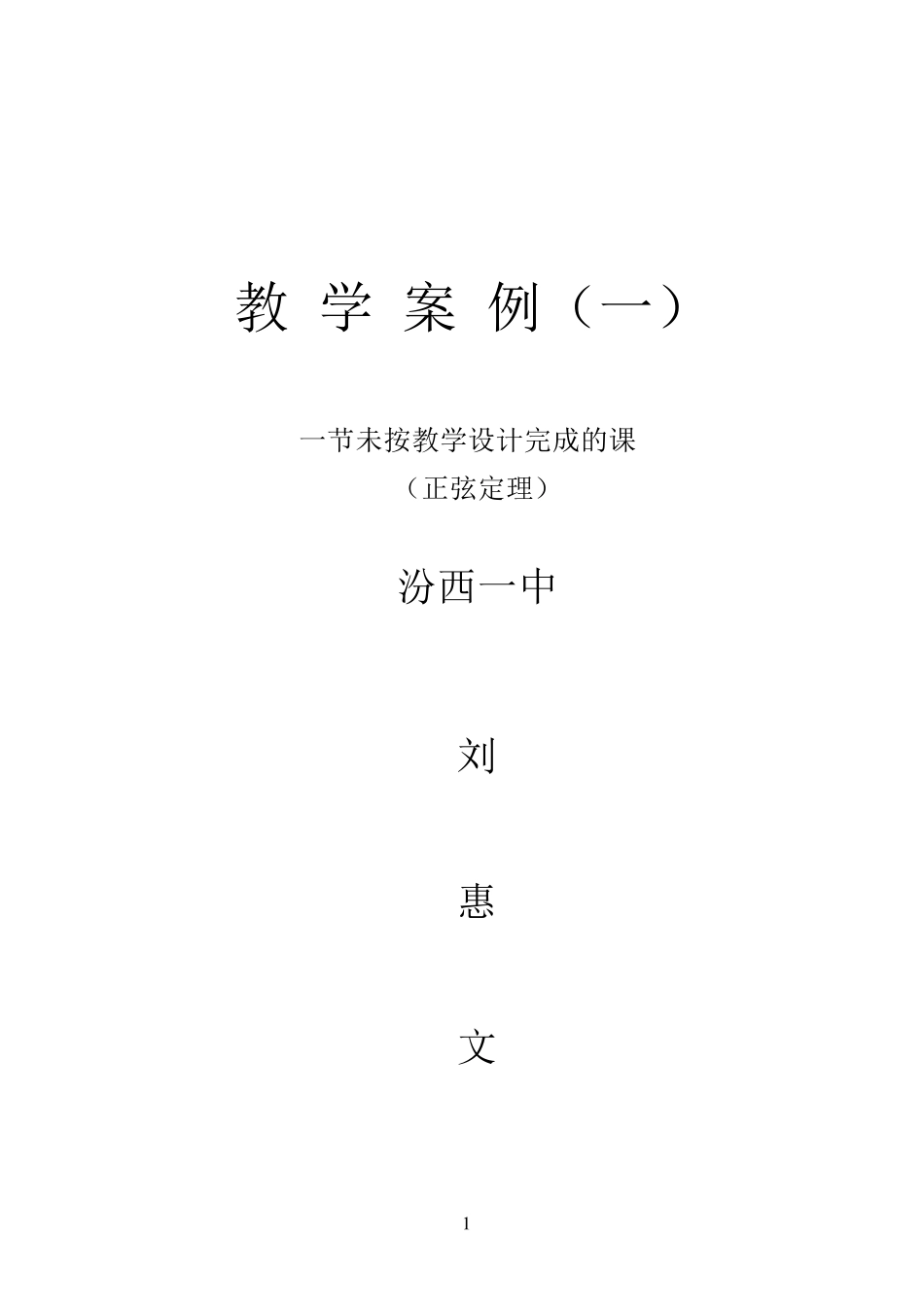 正弦定理教学案例_第1页