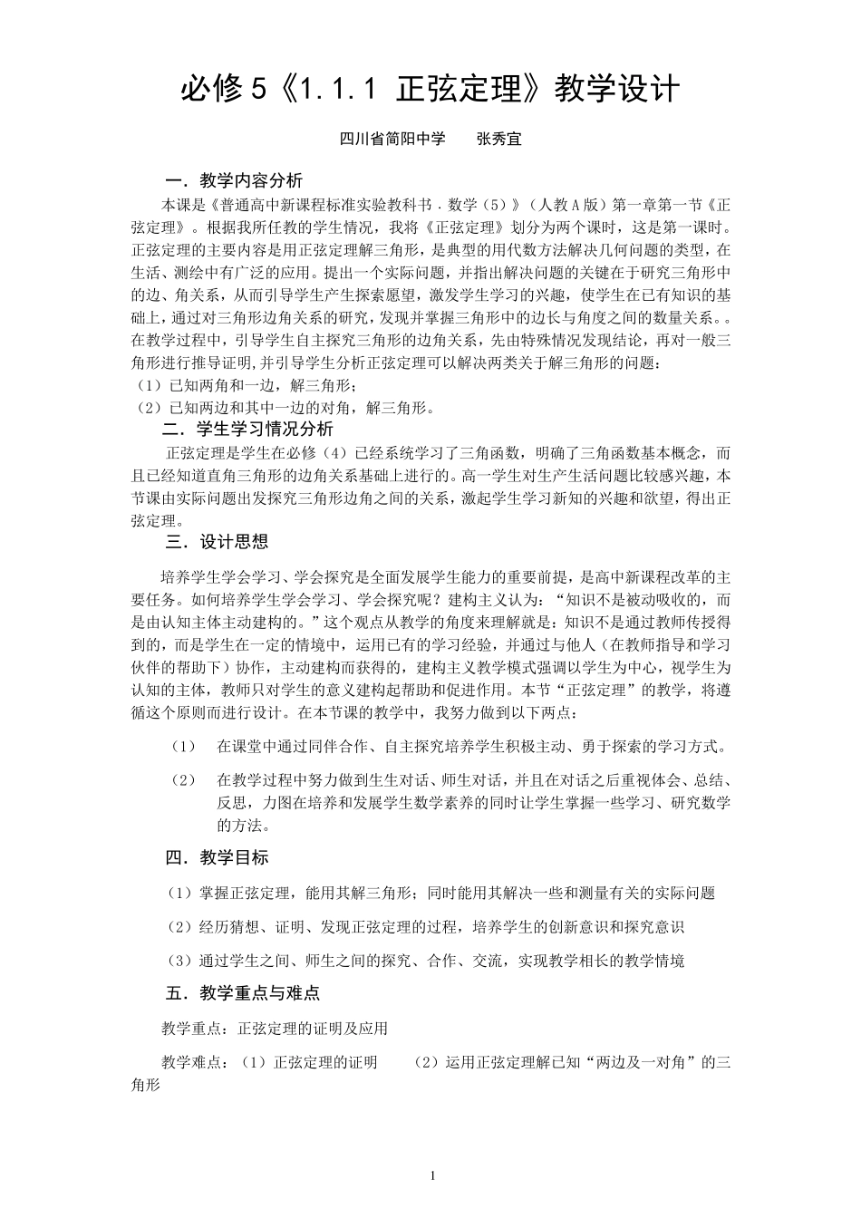 正弦定理教学设计_第1页