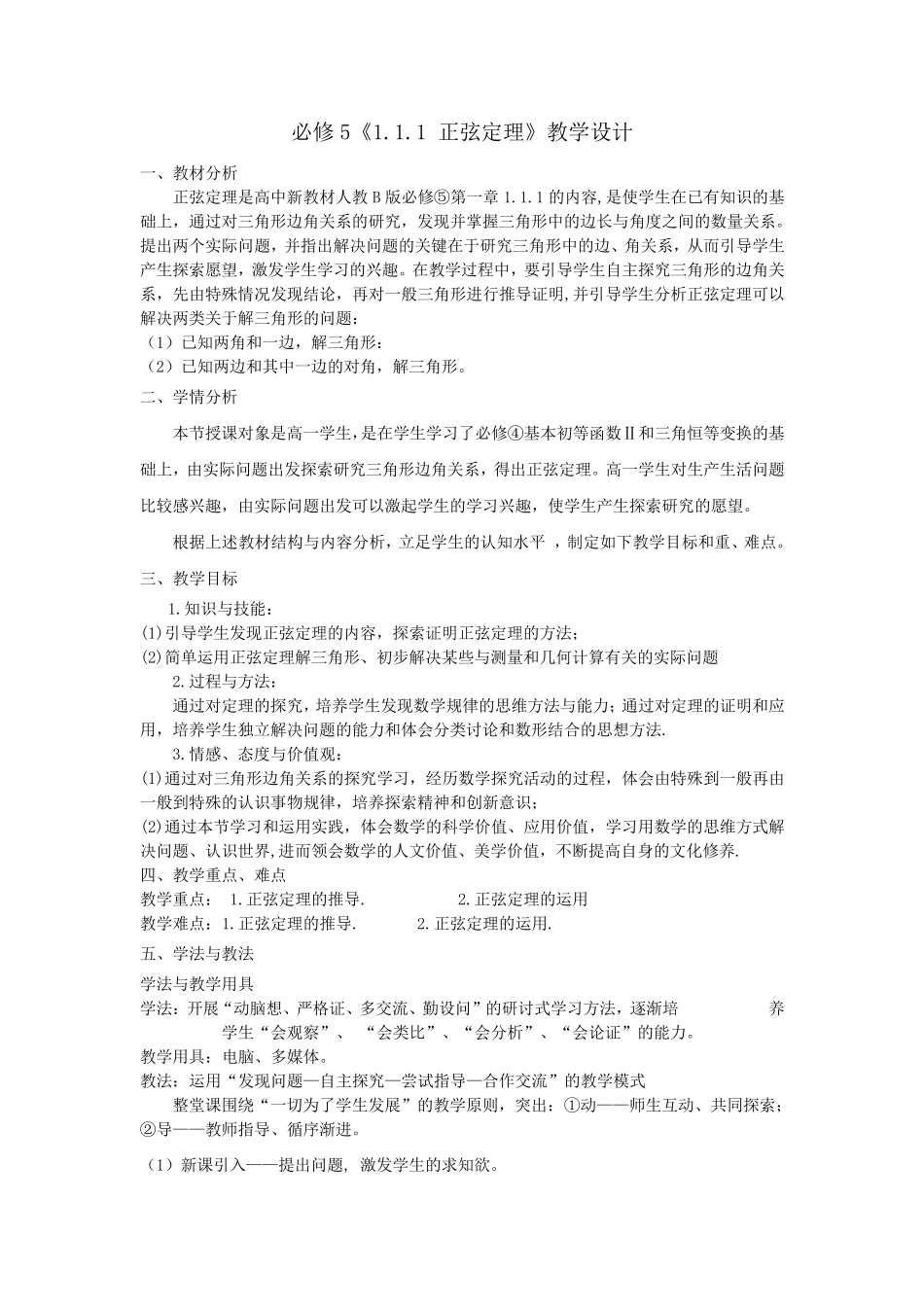 正弦定理教案_第1页