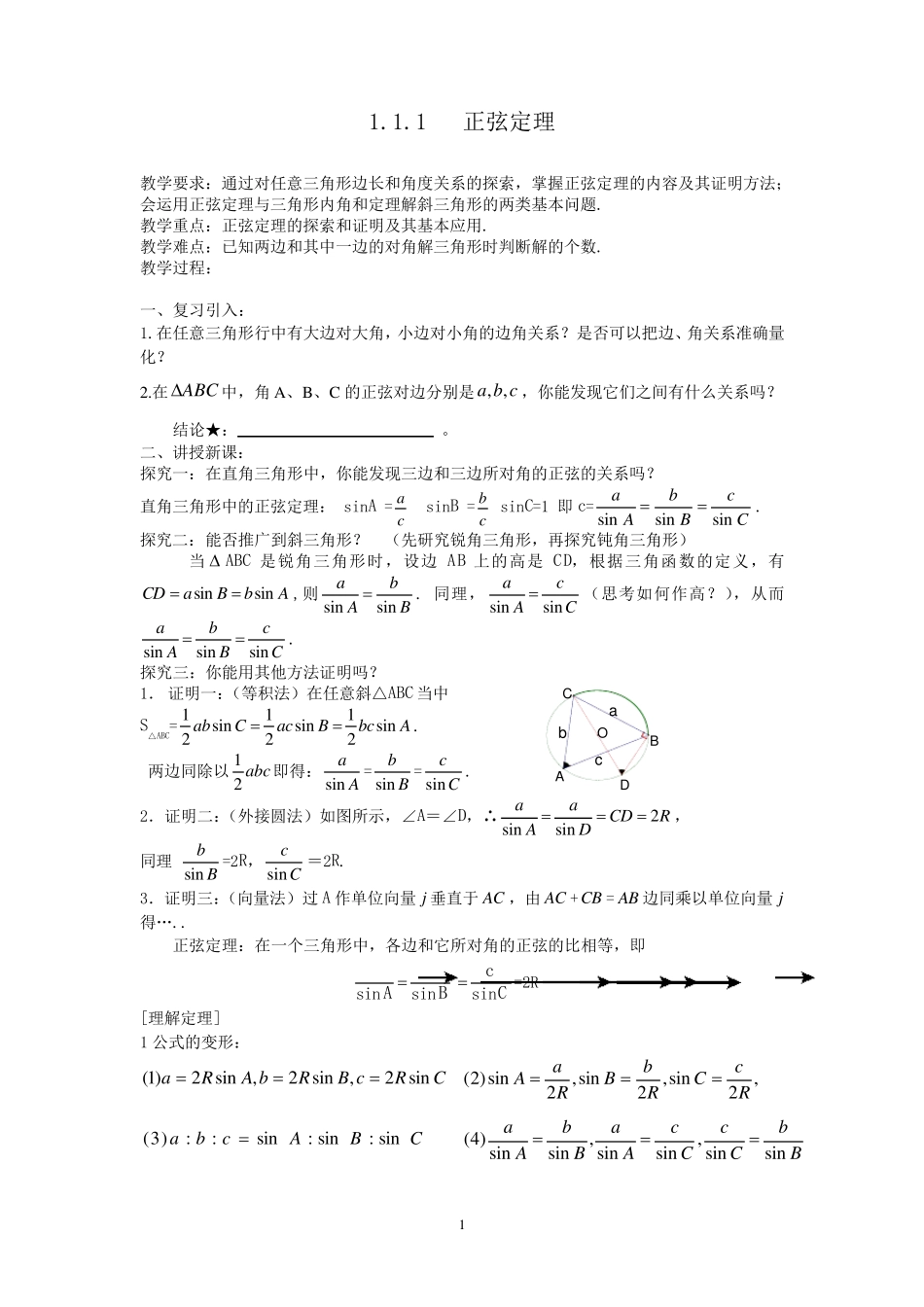 正弦定理教案全_第1页