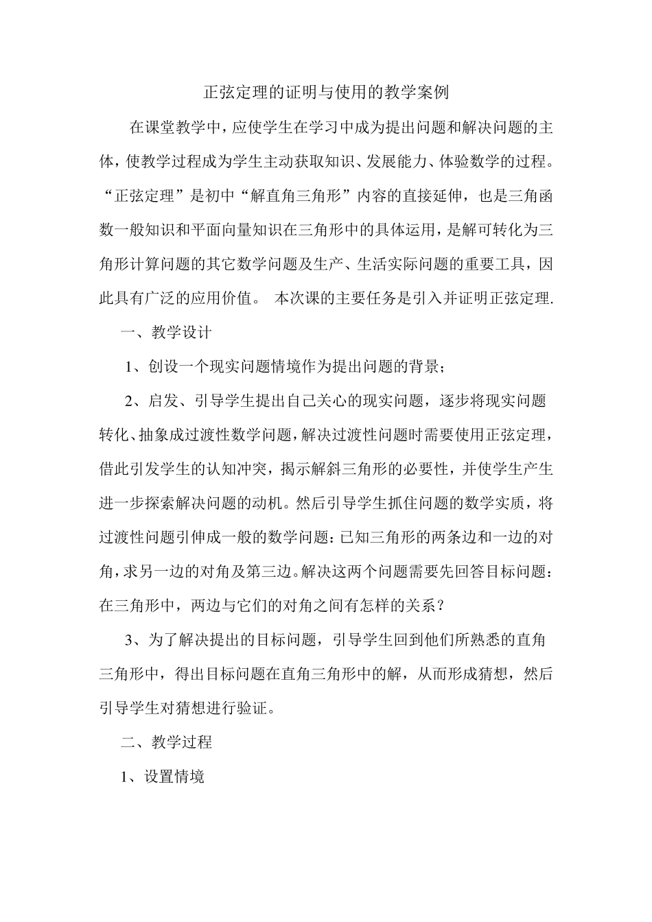 正弦定理的引入与证明的教学案例_第1页
