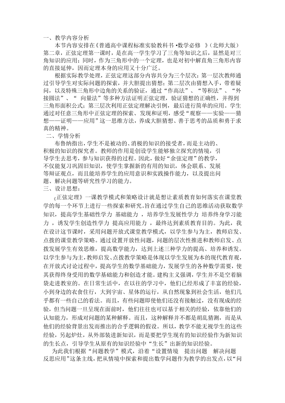 正弦定理的教学设计_第1页