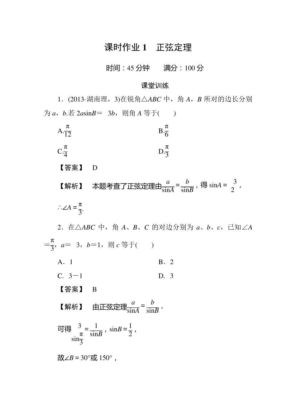 正弦定理练习含答案_第1页