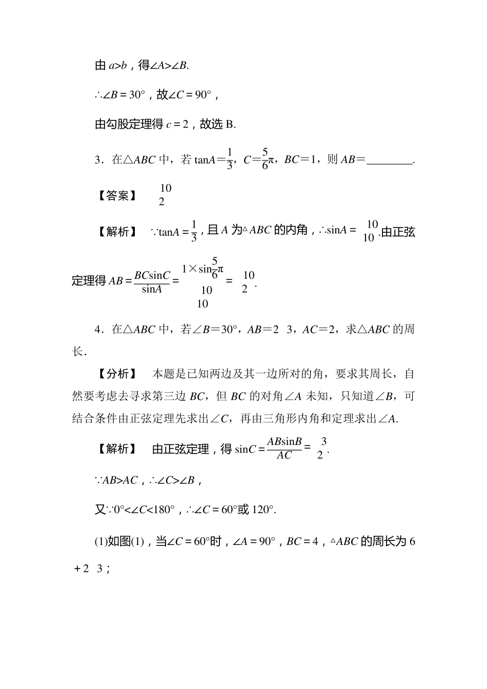 正弦定理练习含答案_第2页