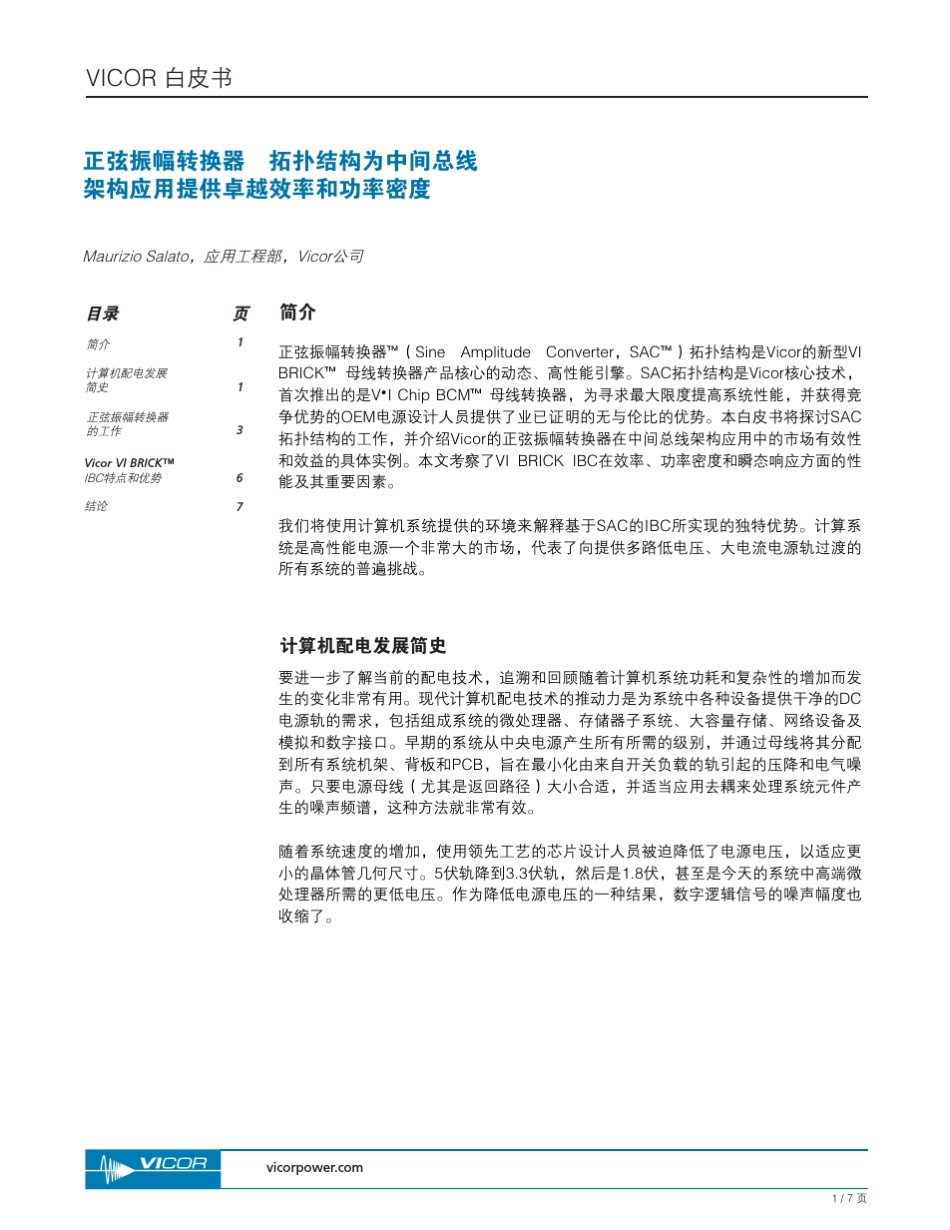 正弦振幅转换器拓扑结构为中间总线架构应用提供卓越效率和功率密度_第1页