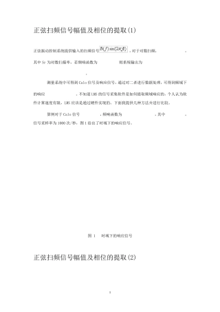 正弦扫频信号幅值及相位的提取