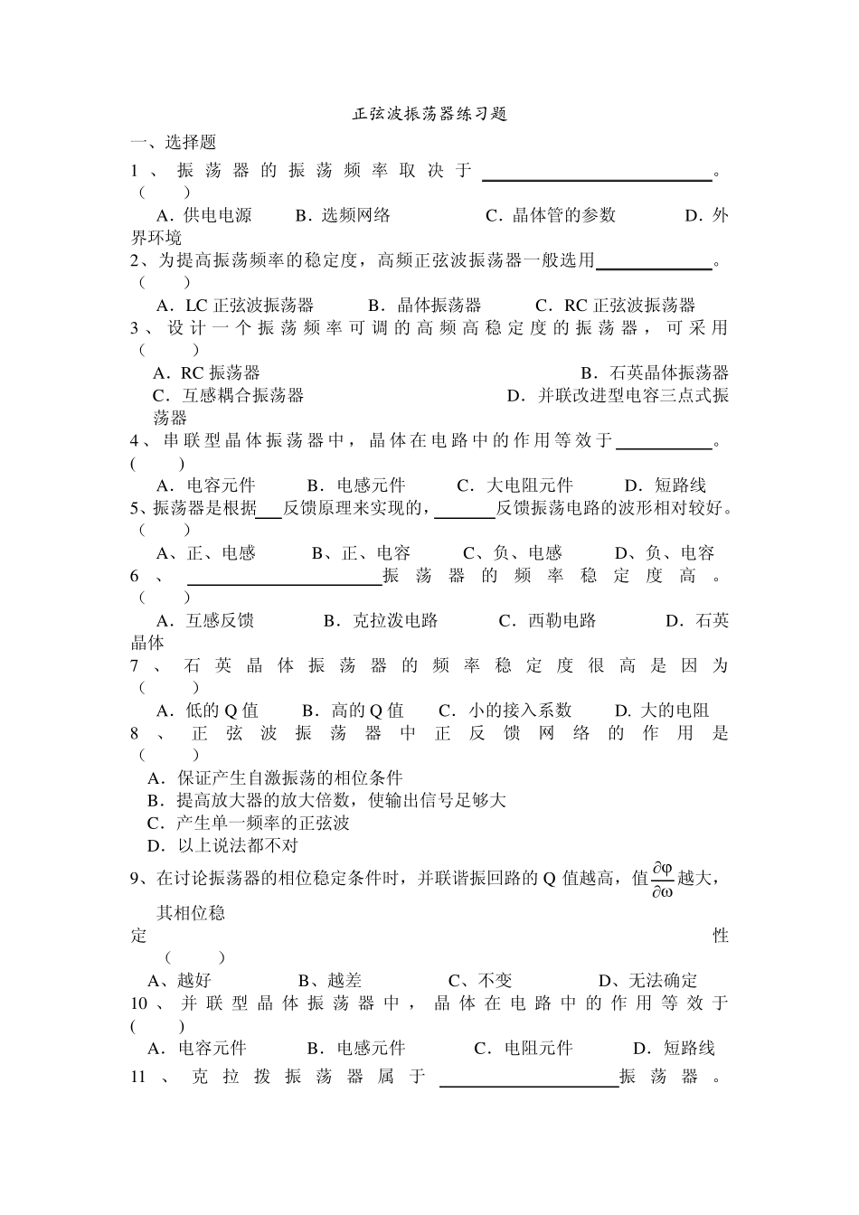 正弦波振荡器练习题(习题)_第1页