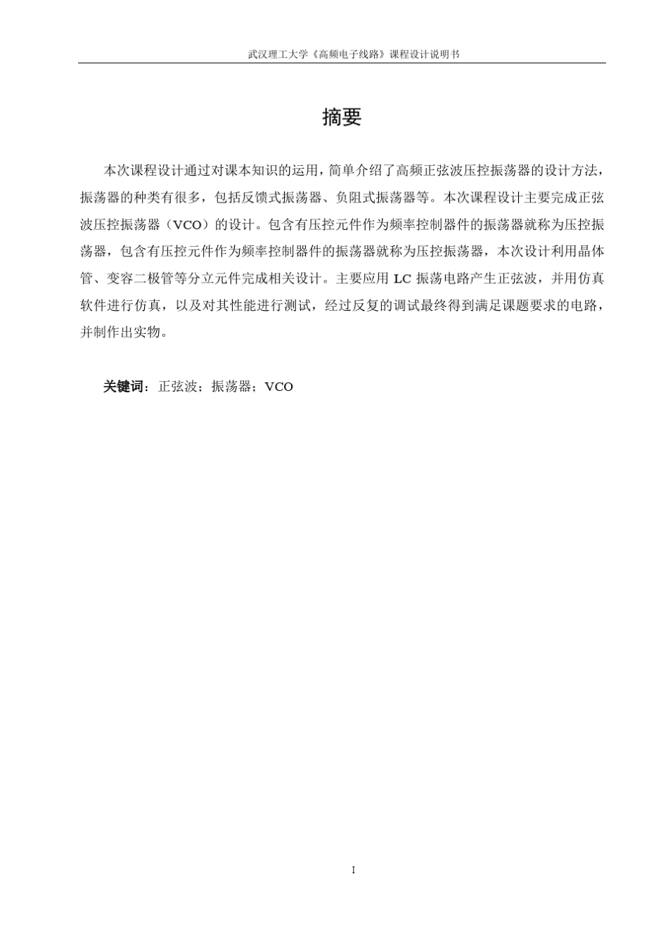 正弦波压控振荡器高频报告_第3页