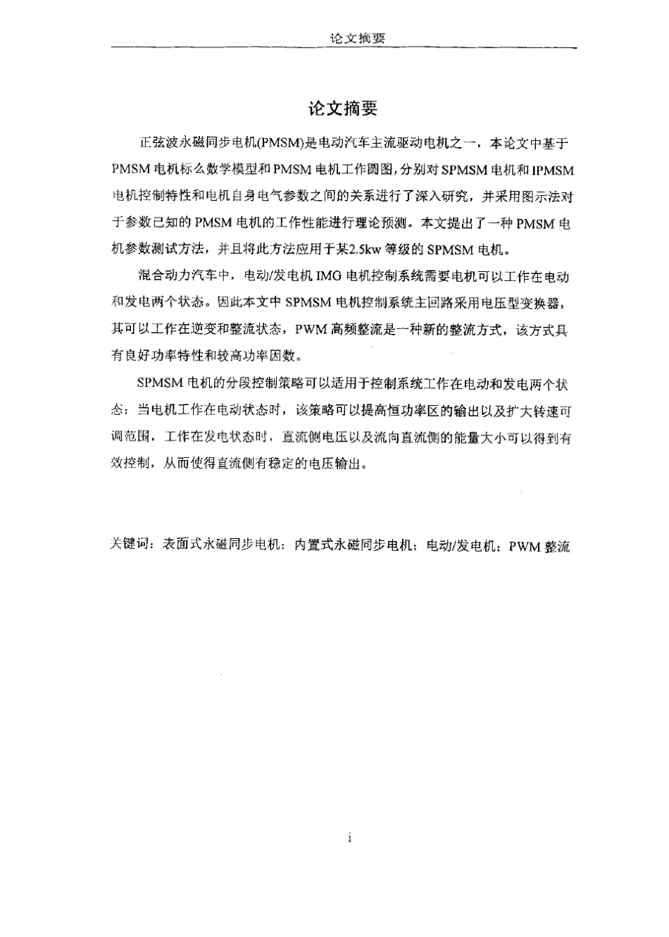 正弦波永磁同步电机电动及发电状态的控制_第2页