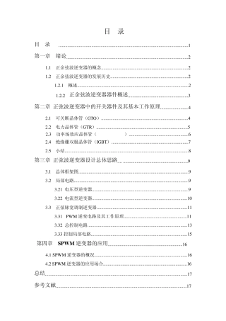 正弦波逆变器的课程设计