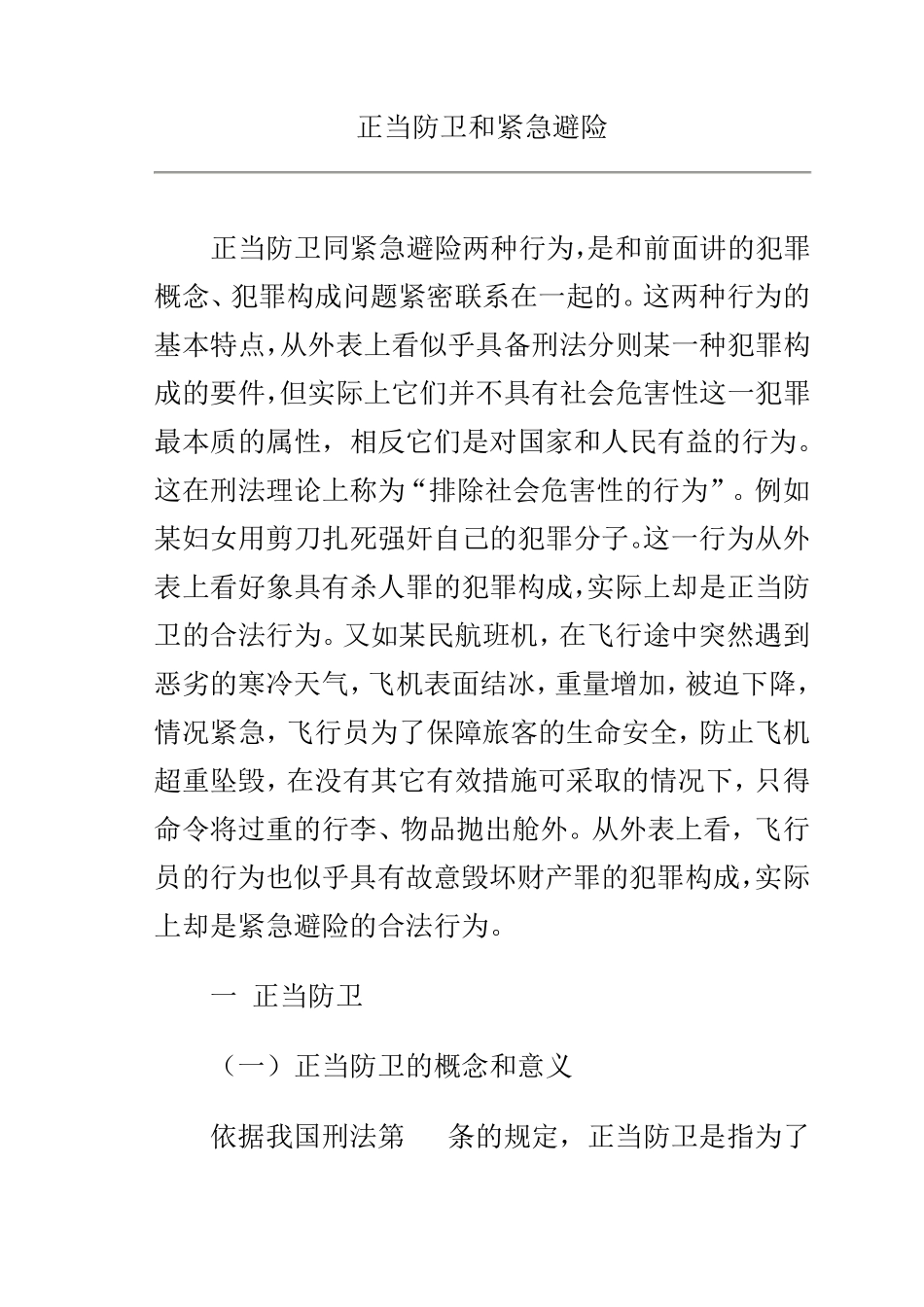 正当防卫和紧急避险_第1页