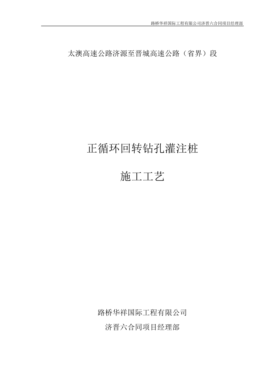 正循环回转钻孔灌注桩施工工艺(已存档)_第1页