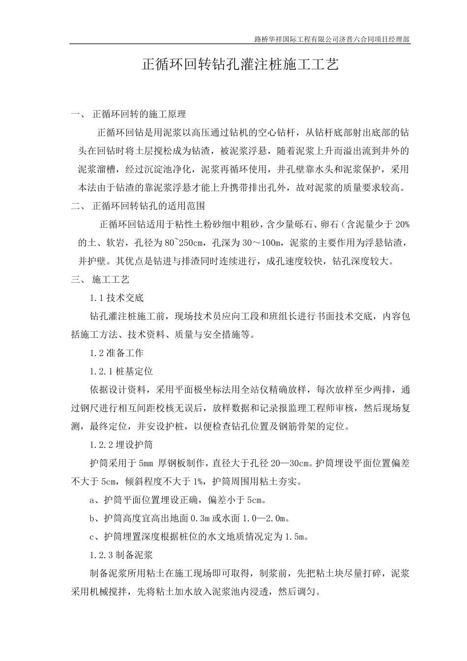 正循环回转钻孔灌注桩施工工艺(已存档)_第2页