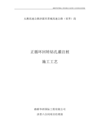 正循环回转钻孔灌注桩施工工艺(已存档)