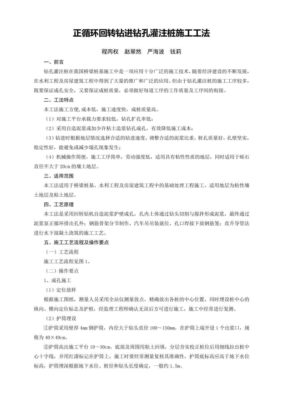 正循环回转钻进钻孔灌注桩施工工法_第1页