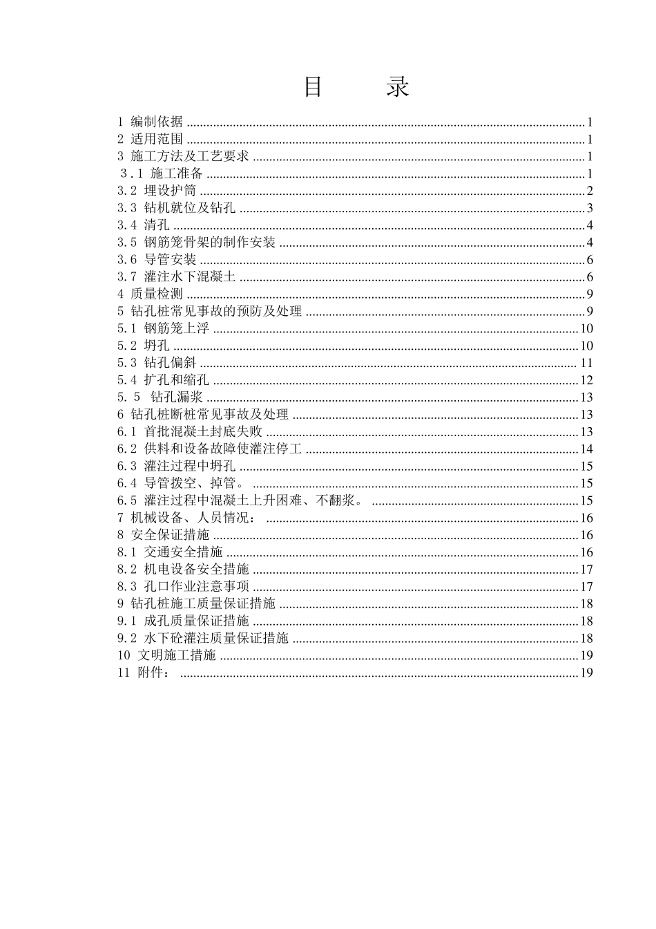 正循环钻孔施工方案_第1页