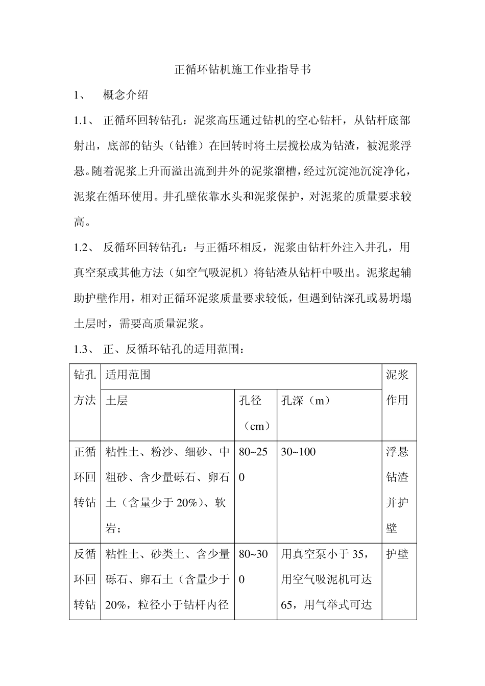 正循环钻机施工作业指导书_第1页