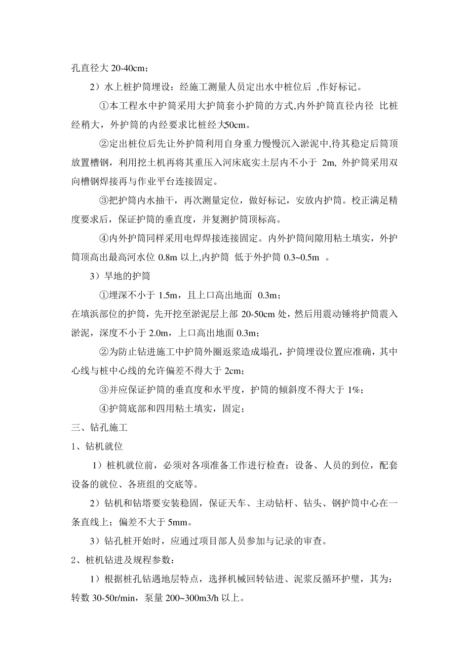 正循环钻孔灌注桩基础施工工艺_第3页