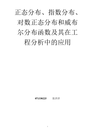 正态分布、指数分布、对数正态分布和威布尔分布函数及其在工程分析中的应用