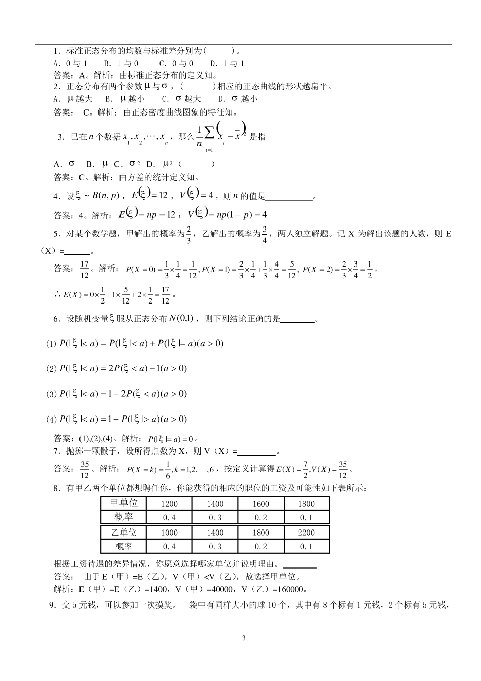 正态分布及其经典习题和答案_第3页