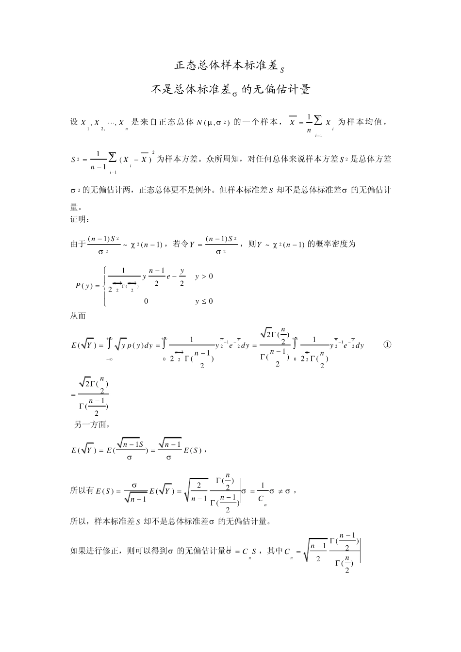 正态总体样本标准差_第1页