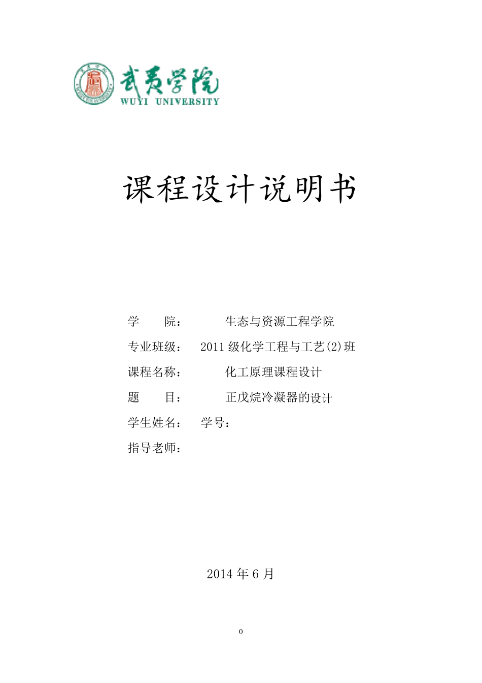 正戊烷冷凝器的设计_第1页