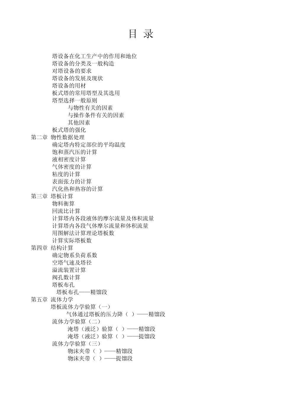 正戊烷正己烷混合液板式精馏塔设计正文_第1页