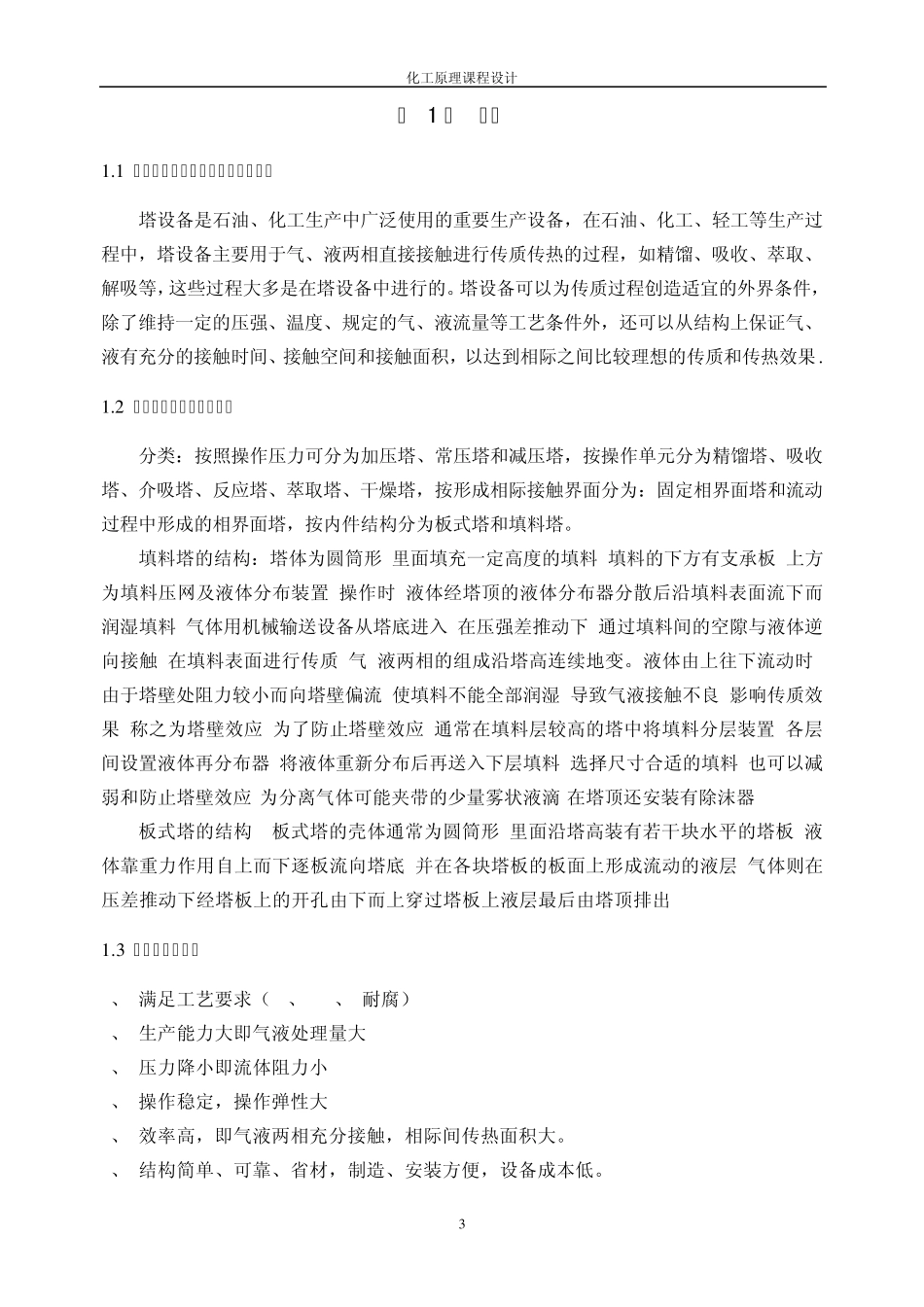 正戊烷正己烷混合液板式精馏塔设计正文_第3页