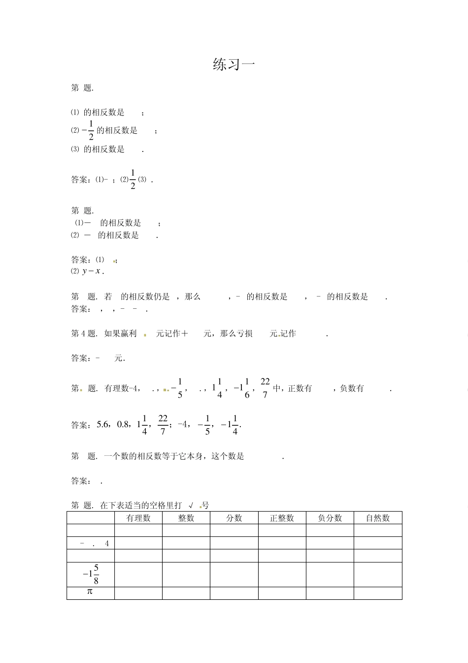 正数与负数经典练习题(6套)附带详细解答_第1页