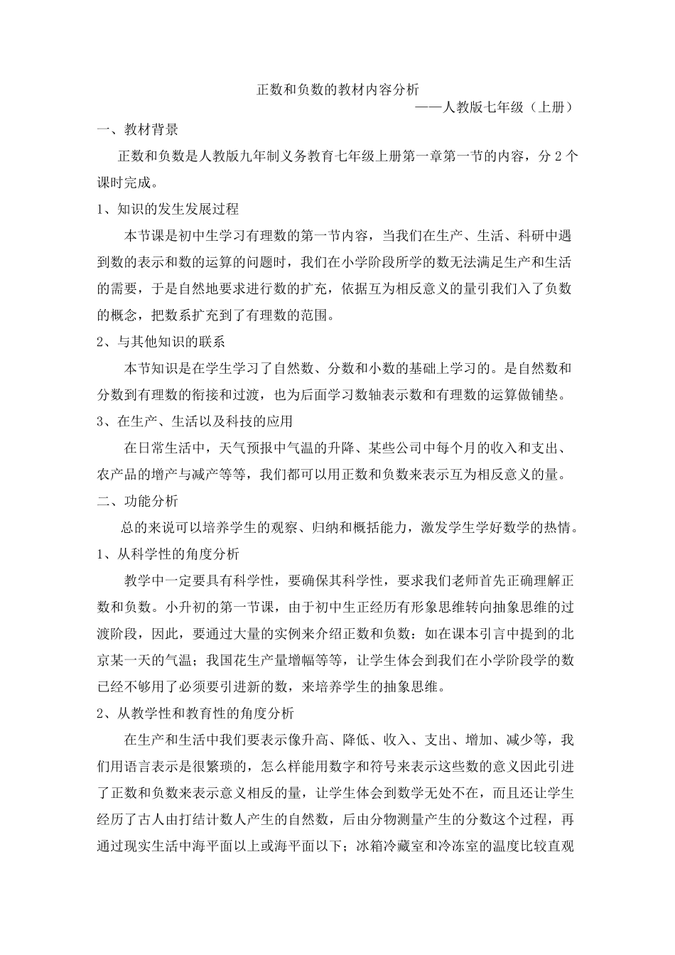 正数和负数的教材内容分析_第1页