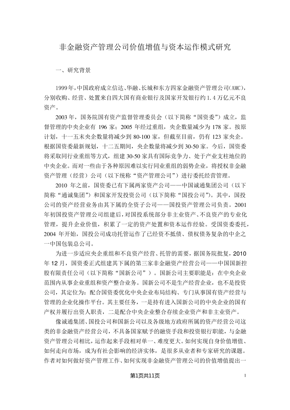 正文《资产管理公司运作模式》_第1页