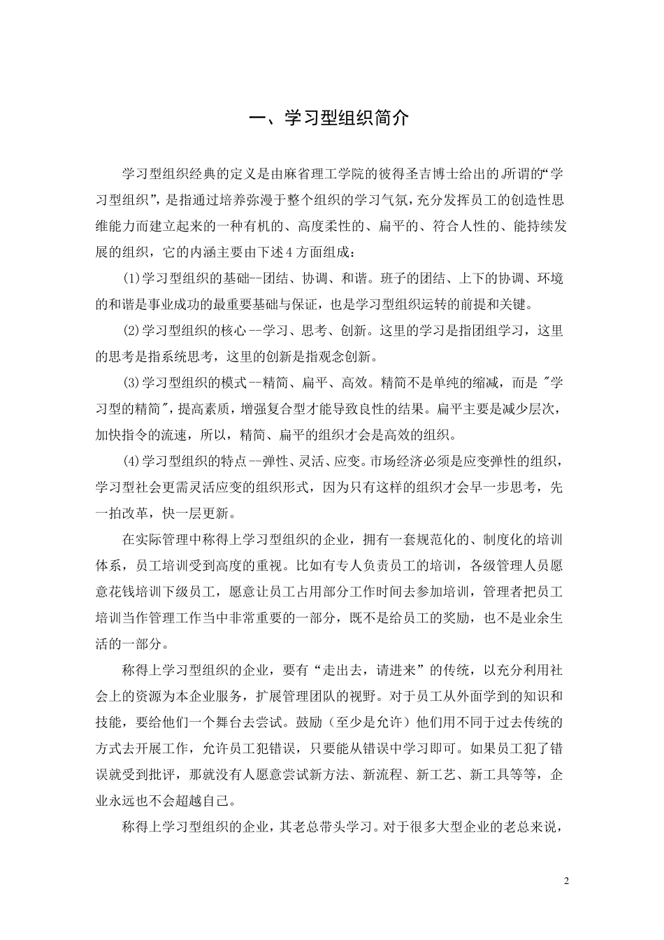 正文如何在企业中创建学习型组织_第2页