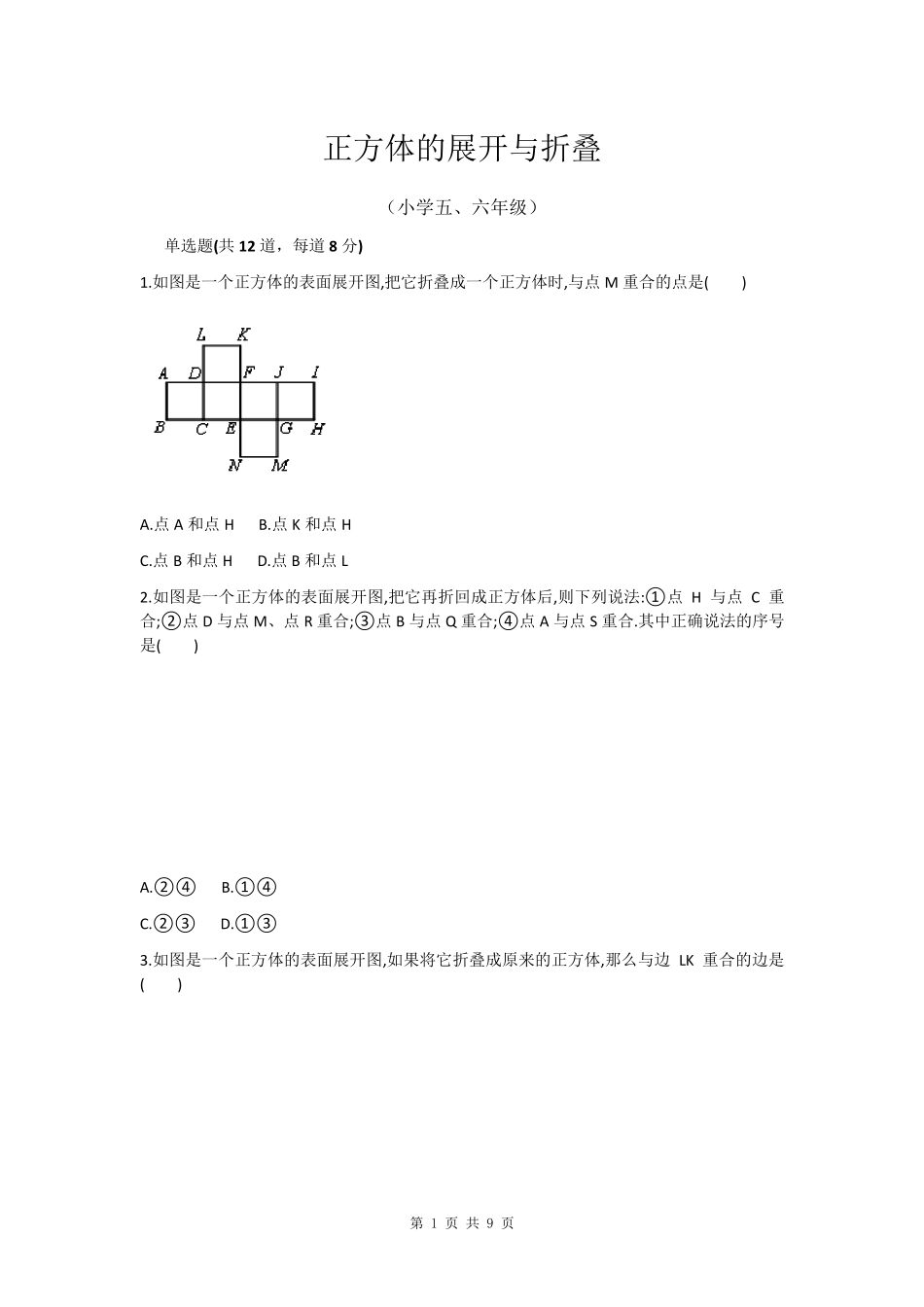 正方体的展开与折叠(通用版)_第1页