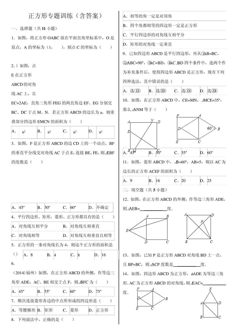 正方形的性质与判定专题练习_第1页