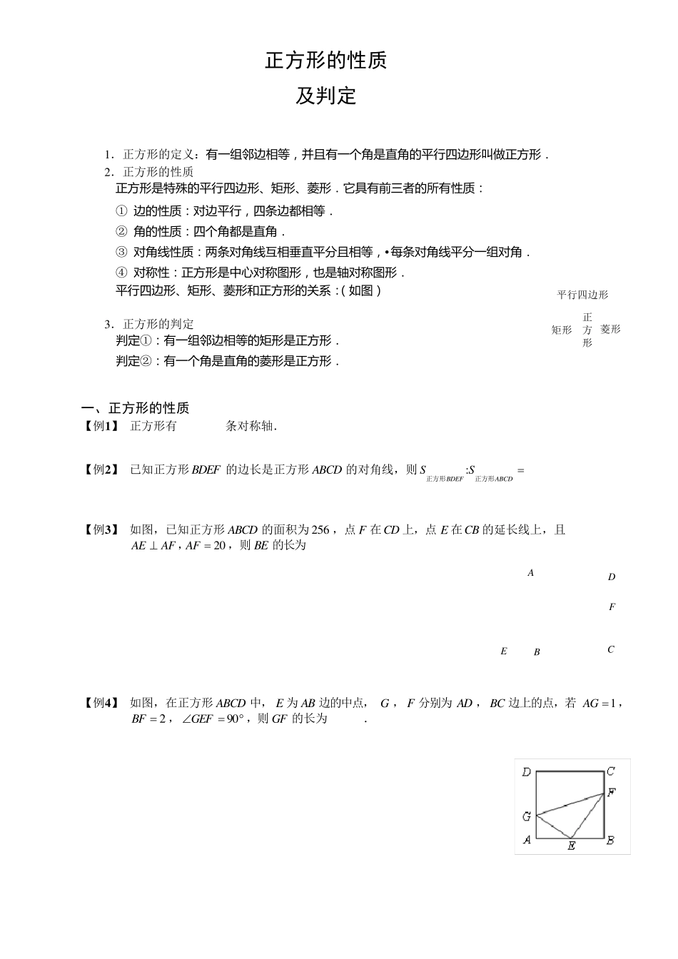 正方形的性质及判定_第1页