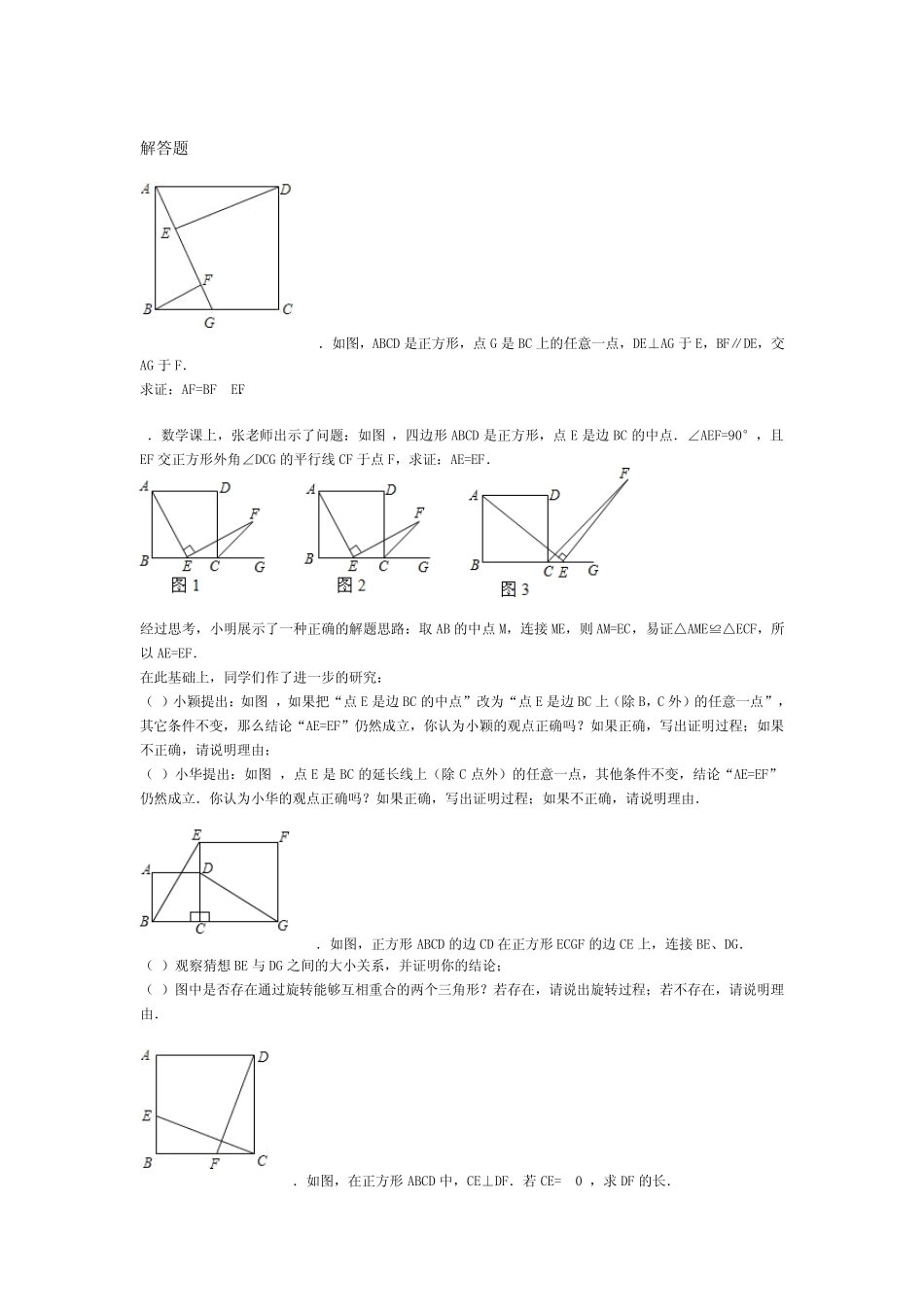 正方形解答题答案见菁优网_第1页