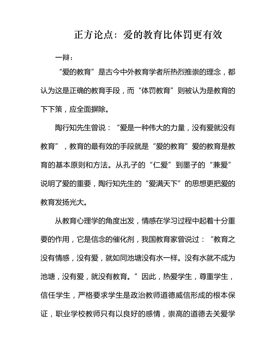 正方论点：爱的教育比体罚教育更有效_第1页