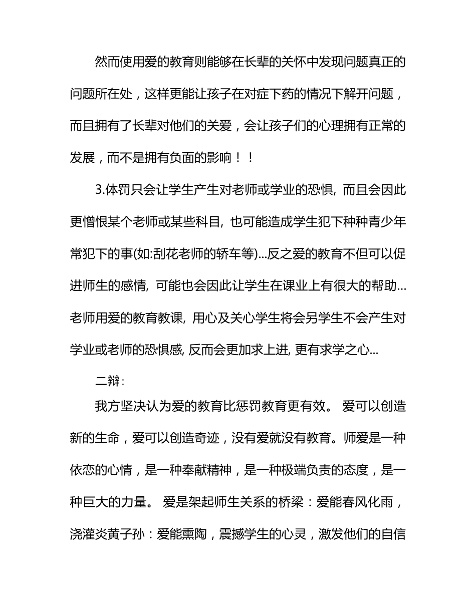 正方论点：爱的教育比体罚教育更有效_第3页