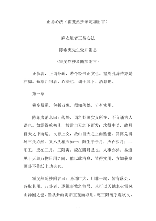 正易心法(霍斐然抄录随加附言)