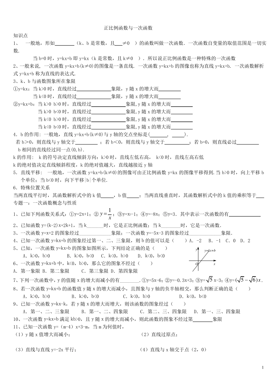 正比例函数、一次函数原创练习题_第1页