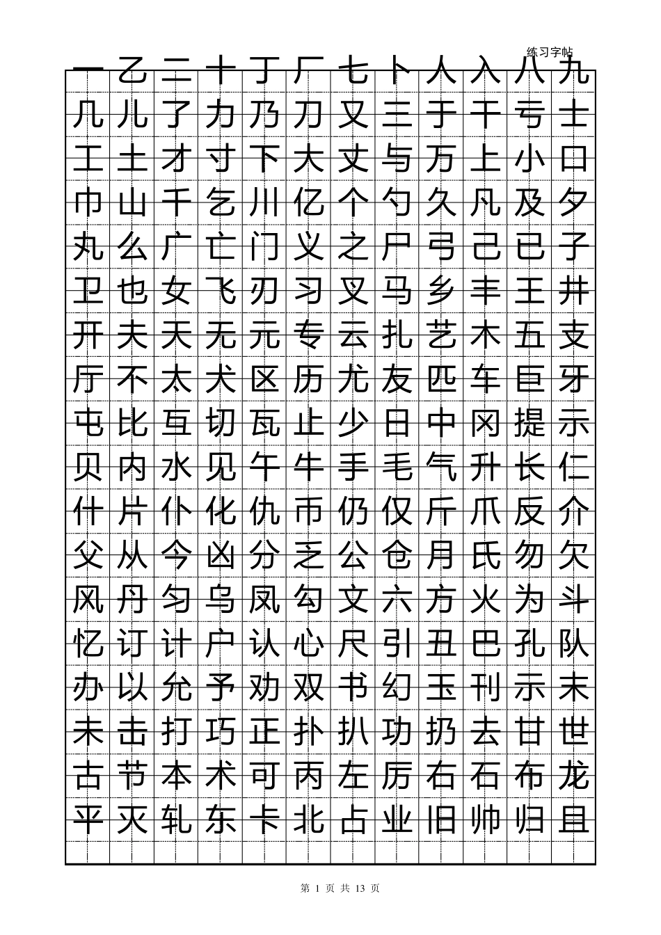 正楷练字字帖,可打印_第1页