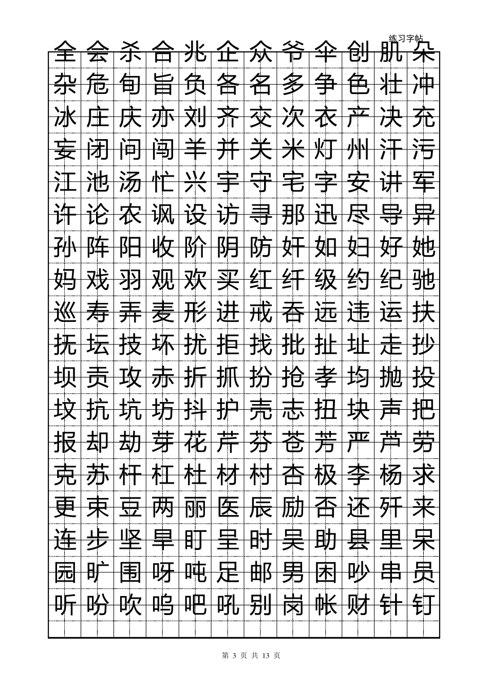 正楷练字字帖,可打印_第3页