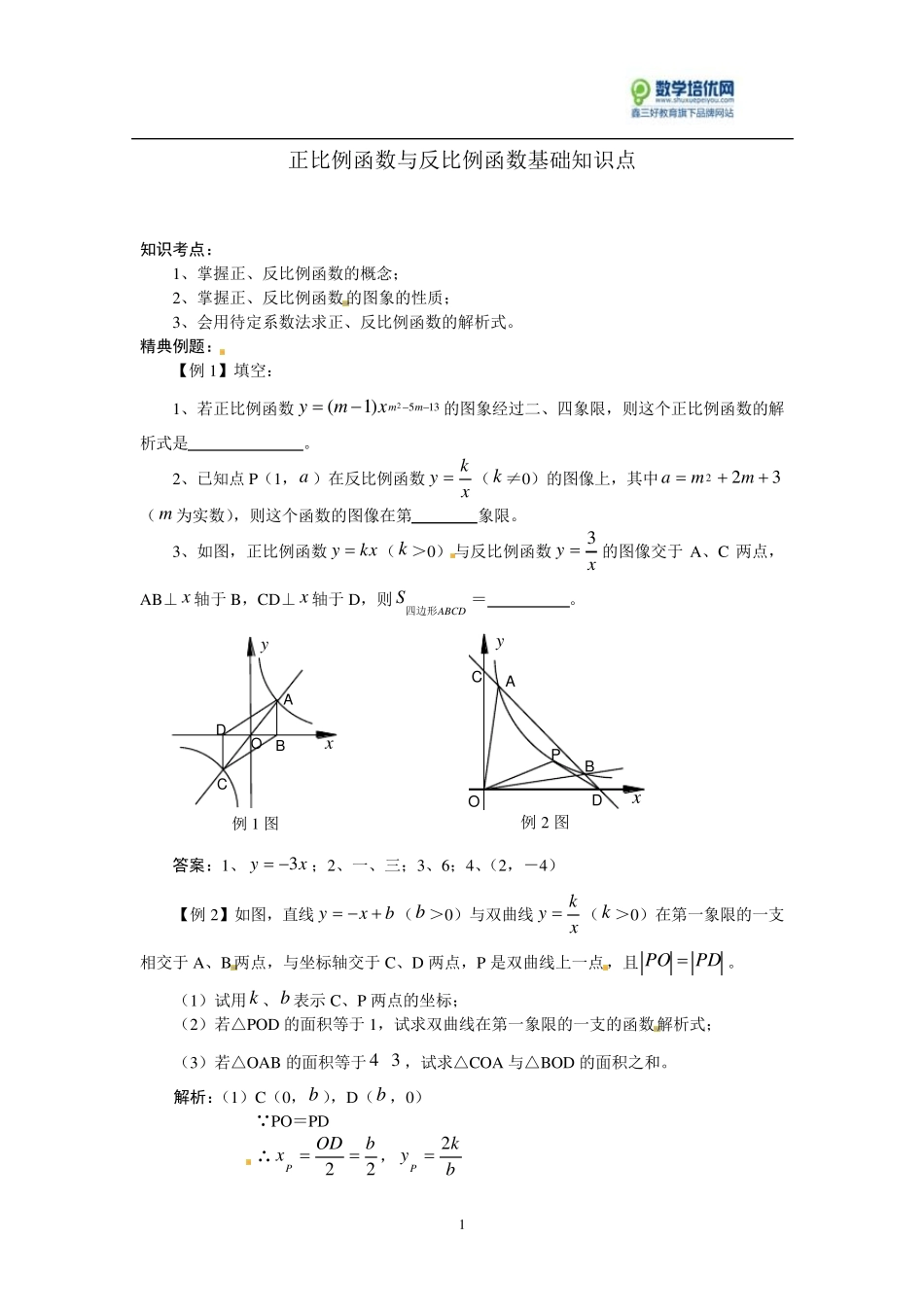 正比例函数与反比例函数基础知识点_第1页