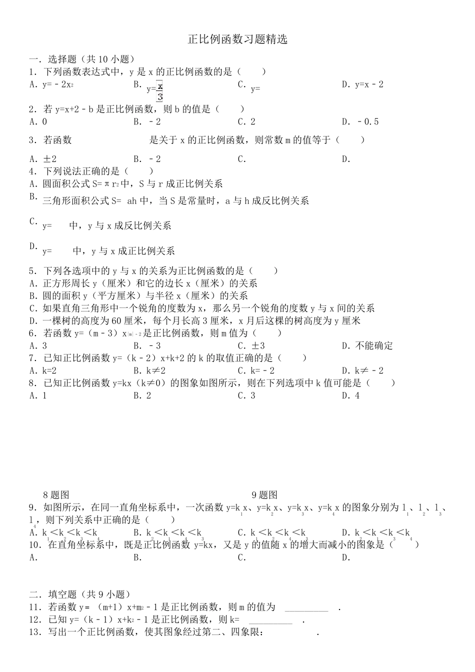 正比例函数习题(试题答案及解析)_第1页